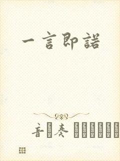 一言即诺封面
