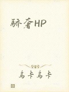 骄奢HP