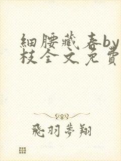 细腰藏春by韫枝全文免费阅读