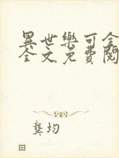 异世乐可金银花全文免费阅读在线封面