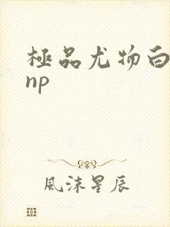 极品尤物白柔柔np封面