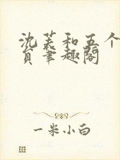 沈芙和五个消防员笔趣阁