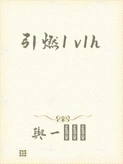引燃1 v1h封面