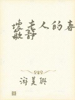 坏老人的春天 敏静