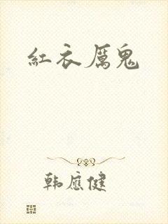 红衣厉鬼封面