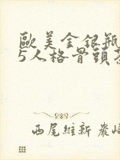 欧美金银瓶1-5人格骨头茶