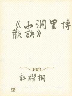 《山洞里传承合欢诀》