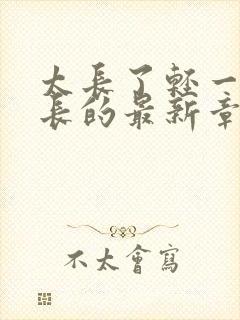 太长了轻一点局长的最新章节