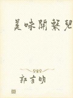 美味关系儿媳妇