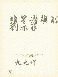 明星潜规则之皇刘亦菲