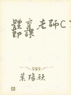 体育老师C了一节课