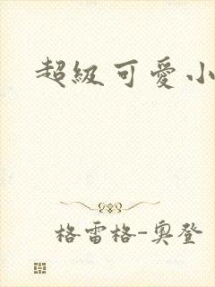 超级可爱小说