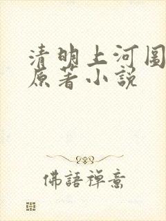 清明上河图密码原著小说