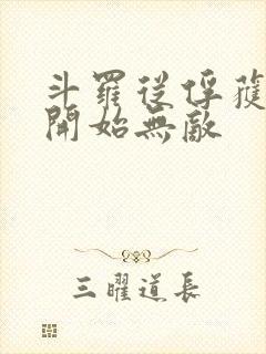 斗罗从俘获女神开始无敌