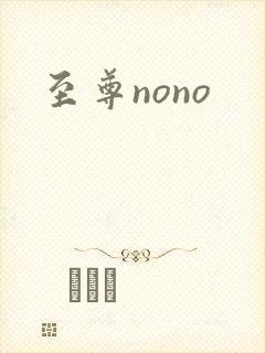 至尊nono