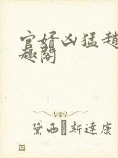 官婿凶猛赵阳笔趣阁封面