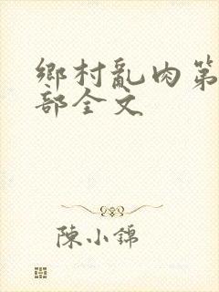 乡村乱肉第26部全文封面