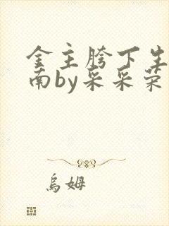 金主胯下生存指南by采采荣木封面