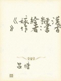 《嫁给糙汉以后》作者:书香