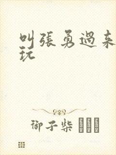 叫张勇过来一起玩