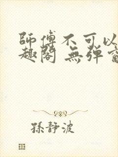 师傅不可以 笔趣阁 无弹窗