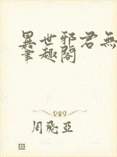 异世邪君无弹窗笔趣阁封面