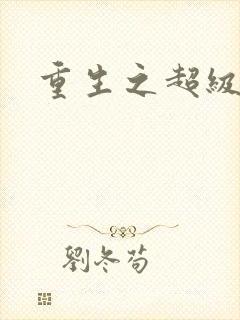 重生之超级公子封面