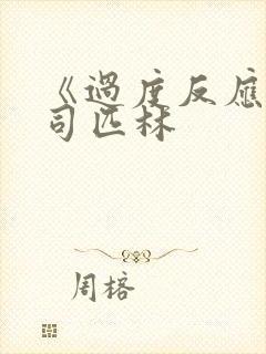 《过度反应》阿司匹林