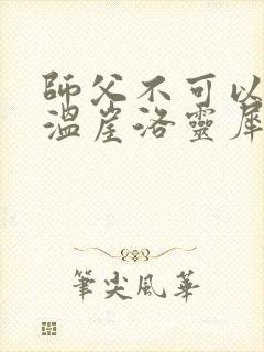 师父不可以温离温崖洛灵犀