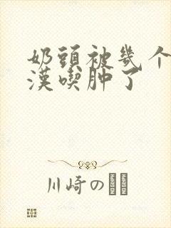 奶头被几个流浪汉吃肿了