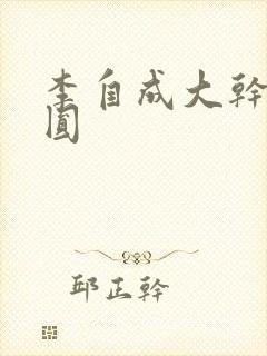 李自成大干陈圆圆