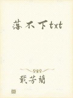 落不下txt