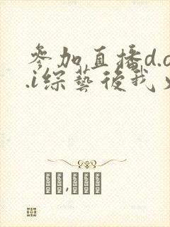 参加直播d.o.i综艺后我火了完结