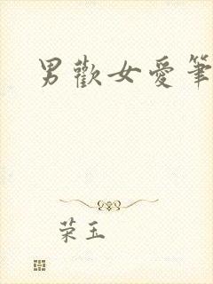 男欢女爱笔趣阁