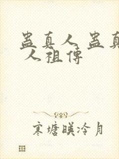 蛊真人 蛊真人 人祖传封面