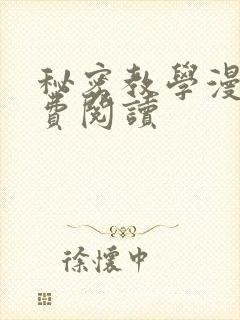 秘密教学漫画免费阅读