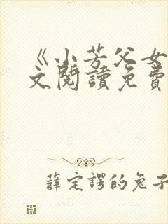 《小芳父女》全文阅读免费下载