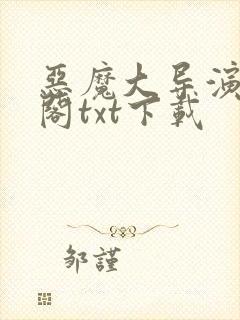 恶魔大导演笔趣阁txt下载