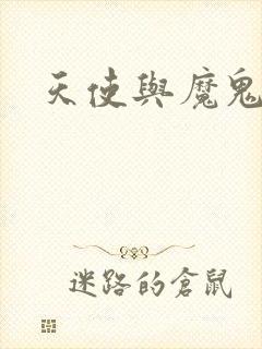 天使与魔鬼小说