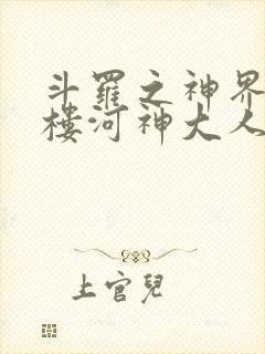 斗罗之神界青神楼河神大人小说封面