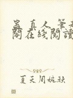 蛊 真人 笔趣阁在线阅读封面