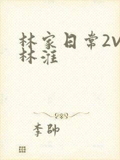 林家日常2V2林淮