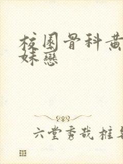 校园骨科黄文兄妹恋