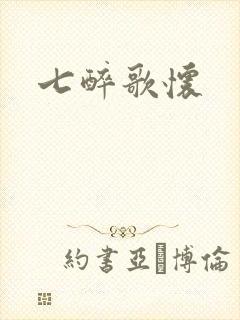 七醉歌怀
