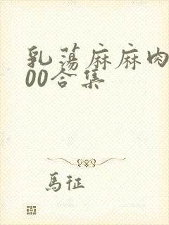 乳荡麻麻肉欲500合集封面