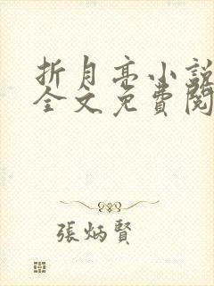 折月亮小说在线全文免费阅读