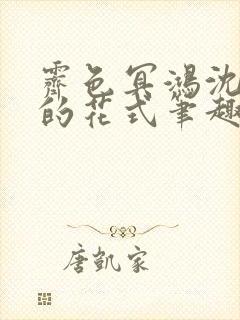 霁色冥鸿沈先生的花式笔趣阁