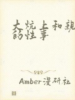 大炕上和亲亲公的性事封面