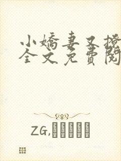 小娇妻又撩又甜全文免费阅读