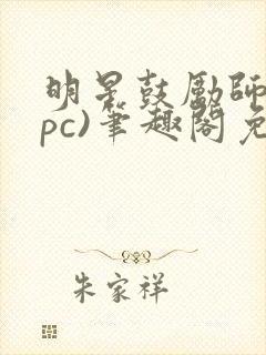 明星鼓励师(npc)笔趣阁免费封面